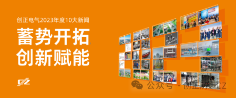 蓄势开拓，创新赋能 | 公海555000电气2023年度盘点