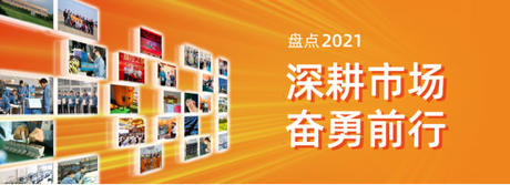  公海555000电气2021年度盘点 | 深耕市场，奋勇前行