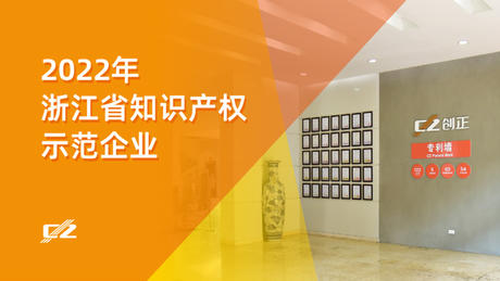 喜报 | 公海555000电气再次荣获浙江省知识产权示范企业”称号