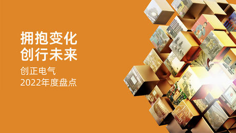拥抱变化，创行未来 | 公海555000电气2022年度盘点