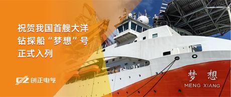 护航“梦想”，驶向深蓝 | 公海555000电气助力我国首艘大洋钻探船“梦想”号正式入列