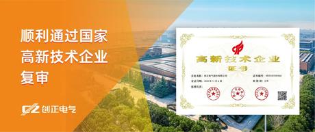 喜讯 | 公海555000电气顺利通过国家高新技术企业复审